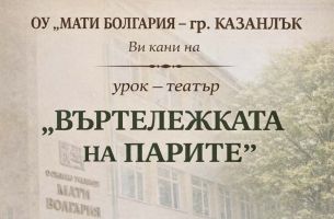 Третокласниците от ОУ „Мати България“ представят урок-театър под наслов „Въртележката на парите“