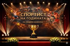 Церемонията “Спортист на годината“ е утре: 29 клуба с номинации за най-добрите в спорта / Новини от Казанлък