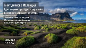 Христо Димитров показва суровата красота на Исландия в Музея на фотографията в Казанлък 