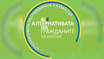 Становище на общинските съветници от Коалиция “Алтернативата на гражданите“, относно упражнен вот на заседание на ОБС - Казанлък  / Новини от Казанлък