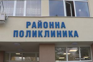 ДКЦ „Районна поликлиника“ – Казанлък с поздрав към здравните работници / Новини от Казанлък