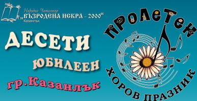 Десетото издание на Пролетния хоров празник събира състави от цялата страна в Казанлък / Новини от Казанлък