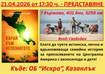 Пламена и Антон Нашеви отново гостуват в Казанлък с новата си книга „Карай към непознатото”