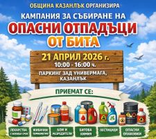Община Казанлък организира кампания за събиране на опасни отпадъци от бита
