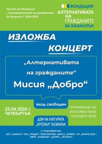 Изложба и концерт представят добрите каузи на „Алтернативата на гражданите“ / Новини от Казанлък