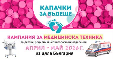Пролетната кампания на “Капачки за бъдеще“ ще се проведе на 10 май в Казанлък  / Новини от Казанлък