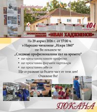 Механото представя „Следваме професионалния път на времето“ / Новини от Казанлък