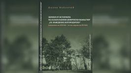 Представят книгата “Щрихи от историята на Казанлъшкия девически манастир” / Новини от Казанлък