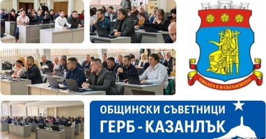 Официална позиция на ПП ГЕРБ  – Казанлък / Новини от Казанлък
