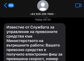 Нова фишинг – измама от името на МВР залива потребители с фалшиви съобщения за неплатени пътни глоби / Новини от Казанлък
