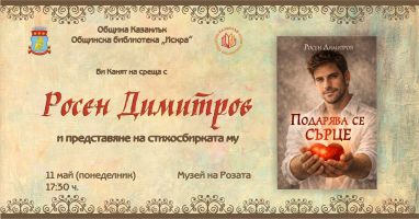  Росен Димитров представя в Казанлък новата си стихосбирка „Подарява се сърце”