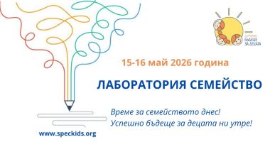 Форумът „Лаборатория семейство“ с второ издание в Казанлък 