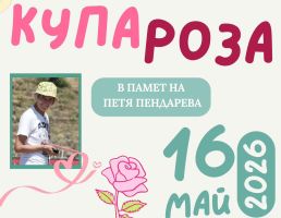 XXI издание на лекоатлетическия турнир „Купа Роза“ ще се проведе на 16 май на стадион “Севтополис“ в Казанлък  / Новини от Казанлък