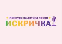 XXXVI Конкурс за детска песен „Искричка“ събира най-малките таланти в Казанлък / Новини от Казанлък