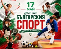 17 май - Ден на българския спорт  / Новини от Казанлък