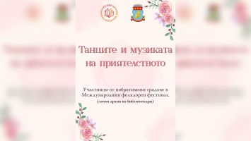 Общинска библиотека „Искра“ представя изложбата „Танците и музиката на приятелството“  / Новини от Казанлък