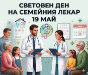 Отбелязваме Световния ден на семейния лекар! / Новини от Казанлък