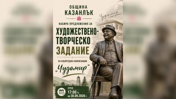 Община Казанлък набира предложения за художествено-творческо задание за скулптурна композиция „Чудомир“ / Новини от Казанлък