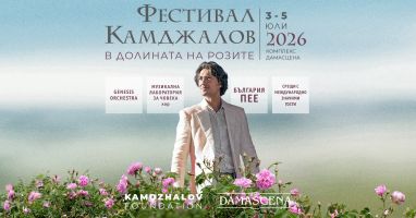 В началото на юли комплекс “Дамасцена“ ще е домакин на втория Фестивал “Камджалов“ в Долината на розите