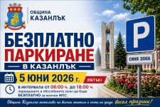 Безплатно паркиране в Казанлък на 5 юни по повод празника на града / Новини от Казанлък