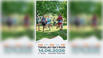 Над 210 състезатели и оспорвани битки се очакват в дистанциите на Triglav Skyrun край Тъжа / Новини от Казанлък