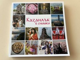 Новият луксозен фотоалбум “Казанлък в снимки“ вече е факт / Новини от Казанлък