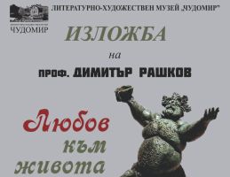 Избрани творби на проф. Димитър Рашков ще бъдат представени в музей „Чудомир“ / Новини от Казанлък