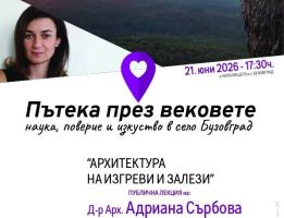 В Бузовград ще се състои заключителната лекция „Архитектура на изгреви и залези“ по проекта „Пътека през вековете“ / Новини от Казанлък