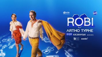 Роби ще изнесе концерт в Етнографски комплекс „Дамасцена“ на 17 юли