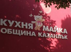 Детска млечна кухня Казанлък променя работното време за раздаване на храна през летния сезон  / Новини от Казанлък