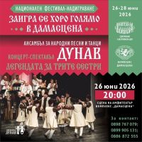 АНПТ „Дунав“ представя концерт-спектакъла „Легендата за трите сестри“ в Етнографски комплекс „Дамасцена“ / Новини от Казанлък