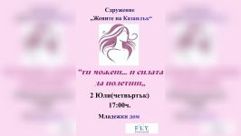 Марина Ангелова представя в Казанлък книгата „Ти можеш… и силата да полетиш“ / Новини от Казанлък