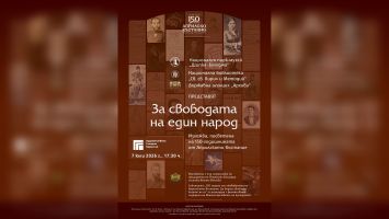 Изложбата „За свободата на един народ“, посветена на 150-годишнината от Априлското въстание ще бъде открита на 7 юли в Казанлък / Новини от Казанлък