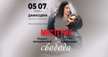 „Мистерия и свобода“ събира Йордан Камджалов и Софи Маринова на сцената в “Дамасцена“  / Новини от Казанлък