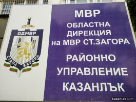 Административните услуги в Районно управление - Казанлък ще бъдат временно преустановени след 12:00 часа на 3 юли / Новини от Казанлък