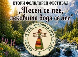 Тече записване за участие във Втория фолклорен фестивал „Песен се пее, лековита вода се лее“ в село Горно Изворово / Новини от Казанлък