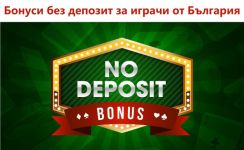 Кои са най-добрите оферти за бонус без депозит? / Новини от Казанлък