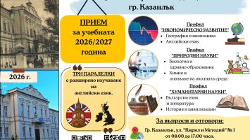 Хуманитарната гимназия в Казанлък открива кампанията за прием на бъдещи осмокласници / Новини от Казанлък