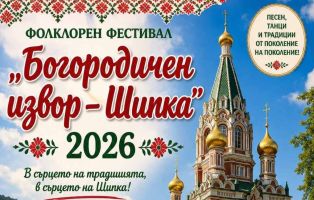 До 8 август се приемат заявки за участие във фестивала „Богородичен извор - Шипка 2026“ / Новини от Казанлък