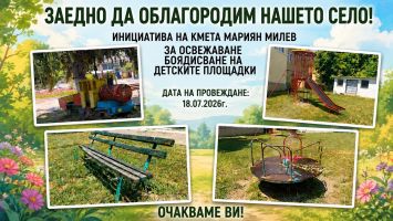 Доброволческа акция за освежаване на детските площадки организират в село Долно Сахране / Новини от Казанлък