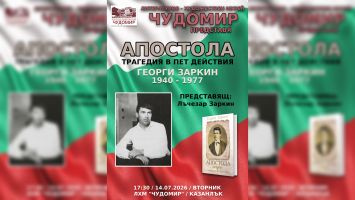 Книга за Левски, писана зад затворническите стени, ще бъде представена в Казанлък / Новини от Казанлък