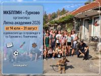 Лятна академия 2026 организира  МКБППМН – Гурково / Новини от Казанлък
