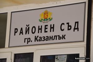 Районен съд – Казанлък осъди мъж, отнел противозаконно лек автомобил и повредил параклис в гробищен парк / Новини от Казанлък