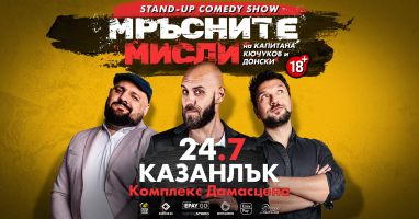 Комедийното трио Капитана, Кючуков и Донски се събира за най-горещото шоу на лятото на 24 юли в “Дамасцена“ / Новини от Казанлък