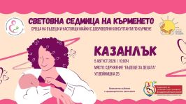 Сдружение „Бъдеще за децата“ кани на среща, посветена на кърменето  / Новини от Казанлък