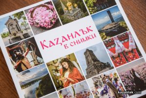 Община Казанлък благодари на фотографите, допринесли за фотоалбума “Казанлък в снимки“ / Новини от Казанлък