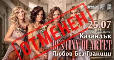 Концертът на Destiny Quartet в комплекс „Дамасцена“ се отменя
