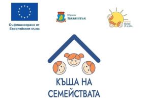 “Къщите на семействата“ в Казанлък получават международна подкрепа  / Новини от Казанлък
