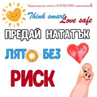 Националната АНТИСПИН кампания в област Стара Загора „Лято без риск“ / Новини от Казанлък