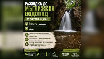 Ново туристическо предизвикателство отвежда любителите на природата до Мъглижкия водопад / Новини от Казанлък